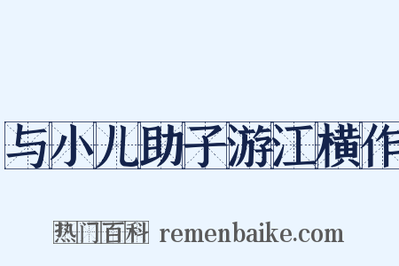 与小儿助子游江横作是什么意思的图片